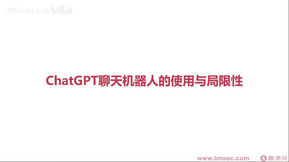 1-2-4 ChatGPT聊天机器人的使用与局限性