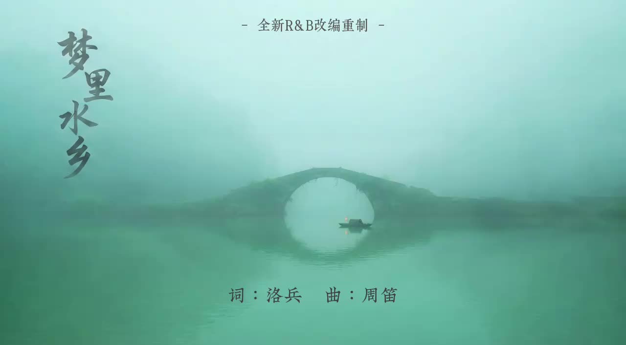 梦里水乡R&B版-demo