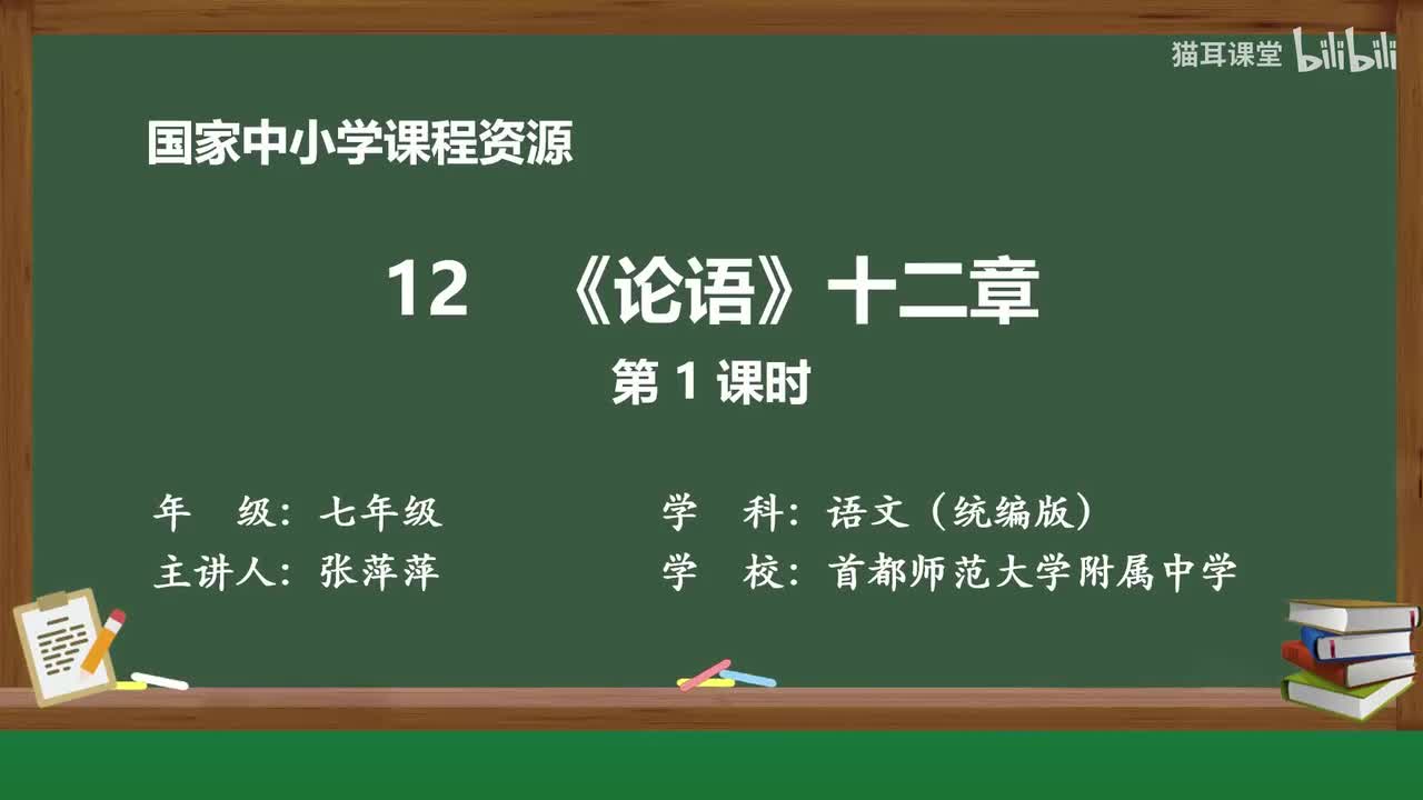 28 《论语》十二章（第1课时）