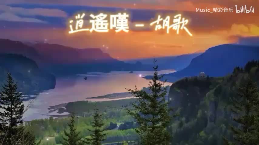 《逍遥叹》《西厢》《像青天像雨天》