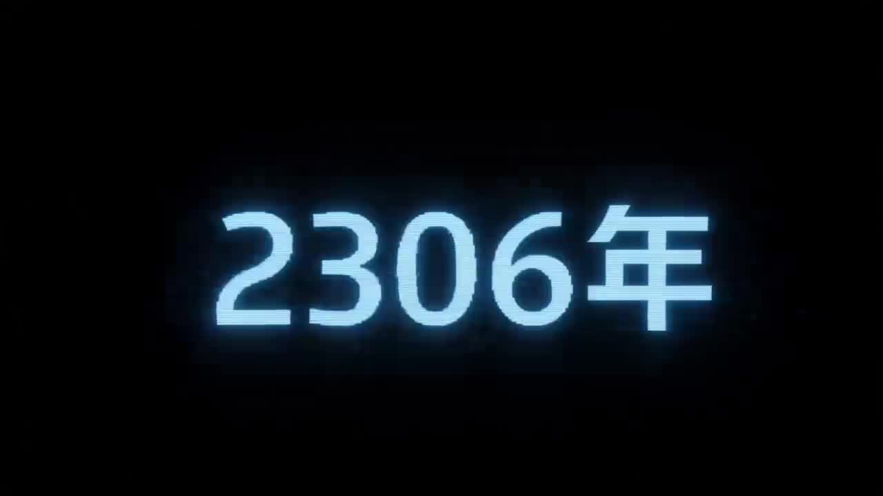 《火种计划2｜来自2306年的追寻》