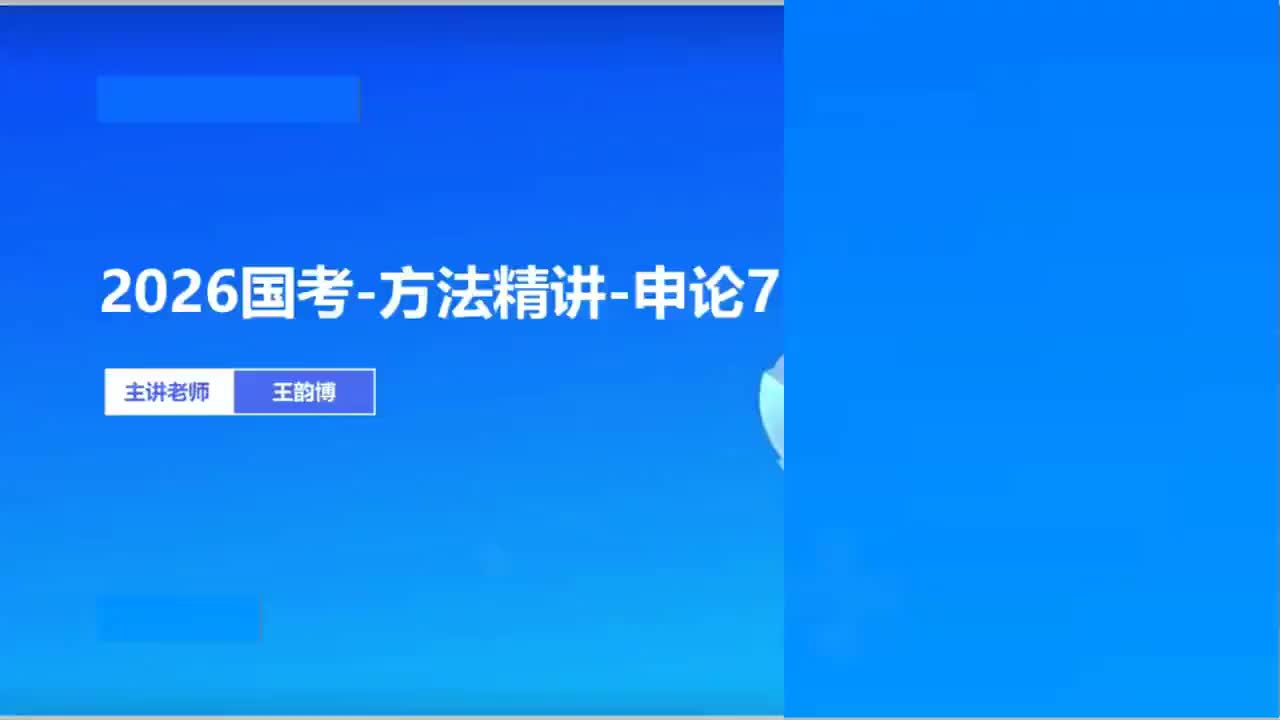 2026国考精讲精练-申论7-王韵博