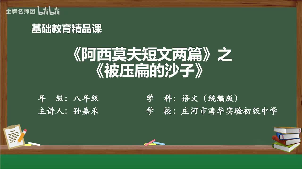 16《阿西莫夫短文两篇》之《被压扁的沙子》