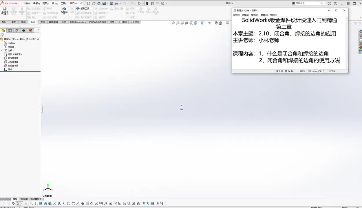 51【钣金焊件】闭合角、焊接的边角的应用