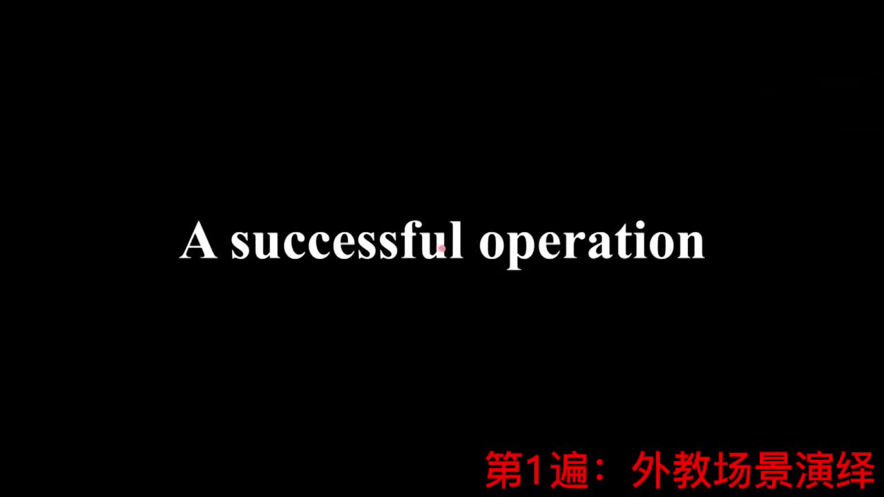 【新概念2】Lesson 77 A successful operation