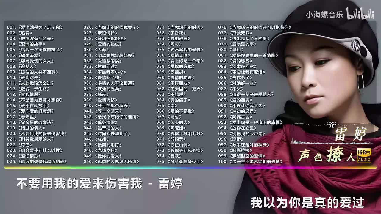 020. 雷婷 - 不要用我的爱来伤害我