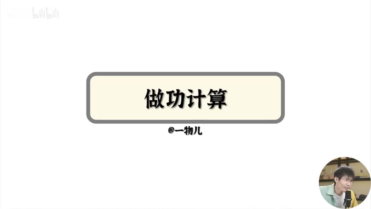 【能量守恒】8.1功