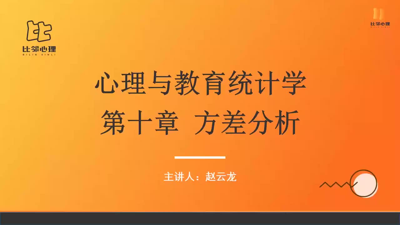 心理统计学 第十三讲 (1)