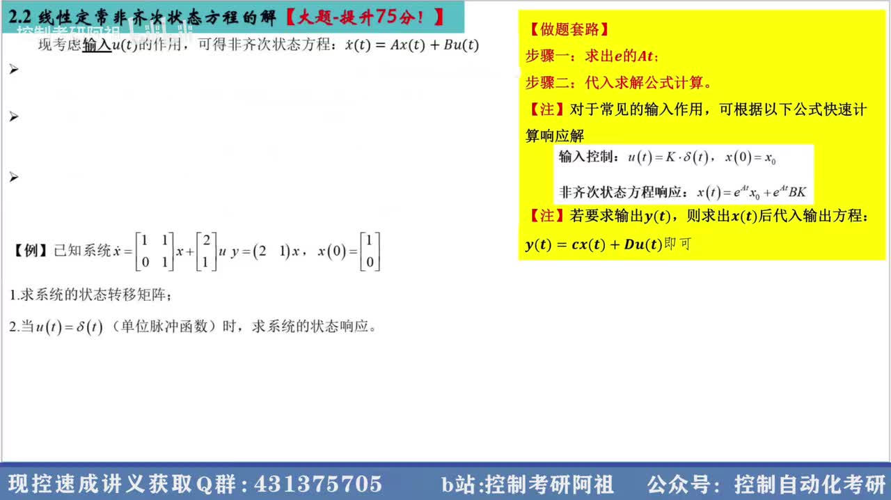2.2 线性定常非齐次状态方程的解【大题-提升75分！】