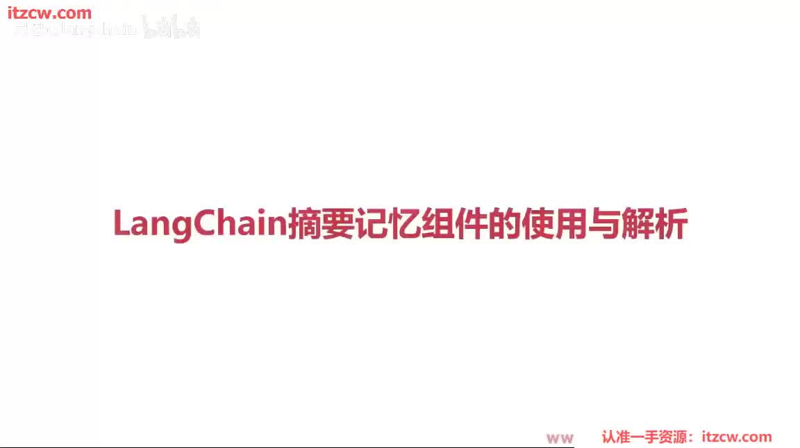 4-1-8 LangChain摘要记忆组件的使用与解析
