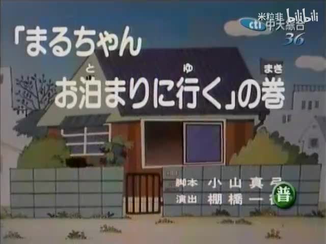 082 小丸子今天不回家