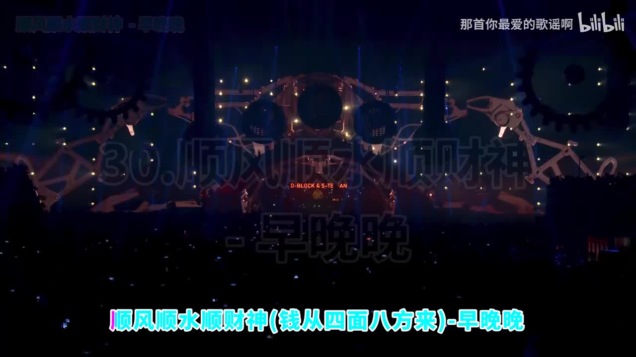 030. 顺风顺水顺财神 (钱从四面八方来) - 早晚晚