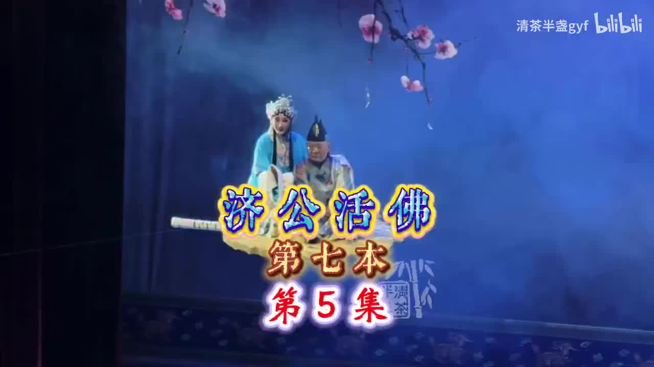 5罗汉爷闹家务
