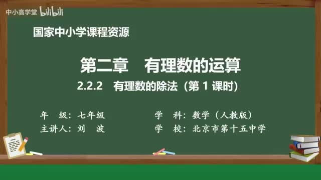 2.2.2 有理数的除法（第1课时）