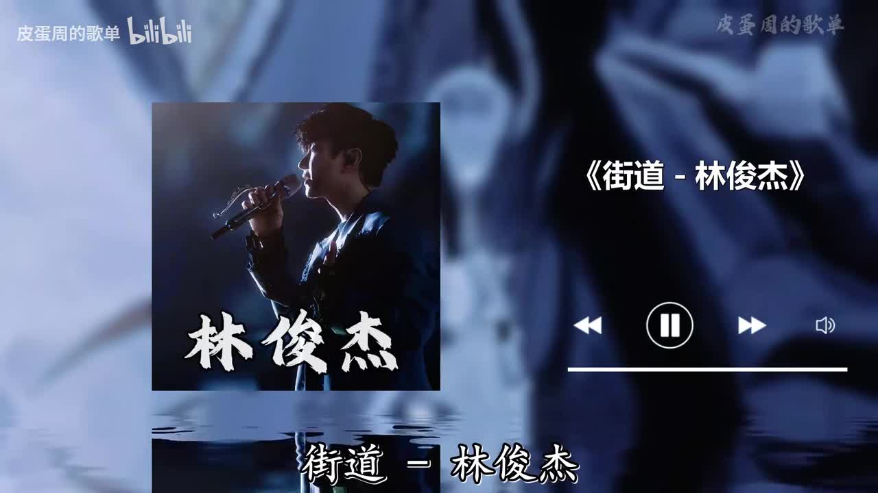 街道 - 林俊杰