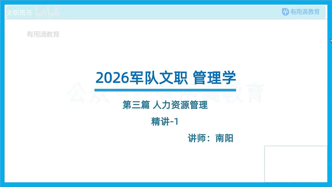 新版-人力资源管理-精讲-1（26文职）