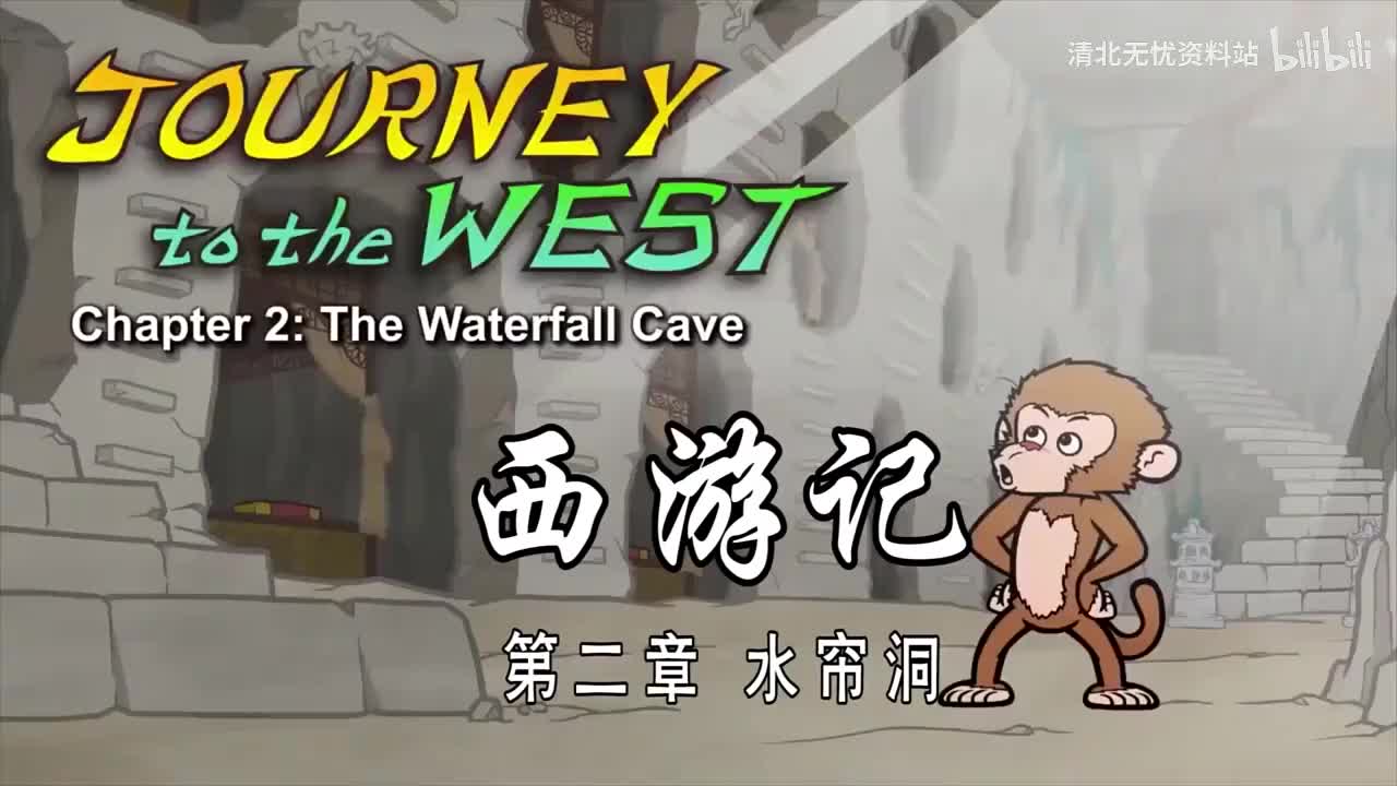 2-双语【Journey to the West】002 The Waterfall Cave