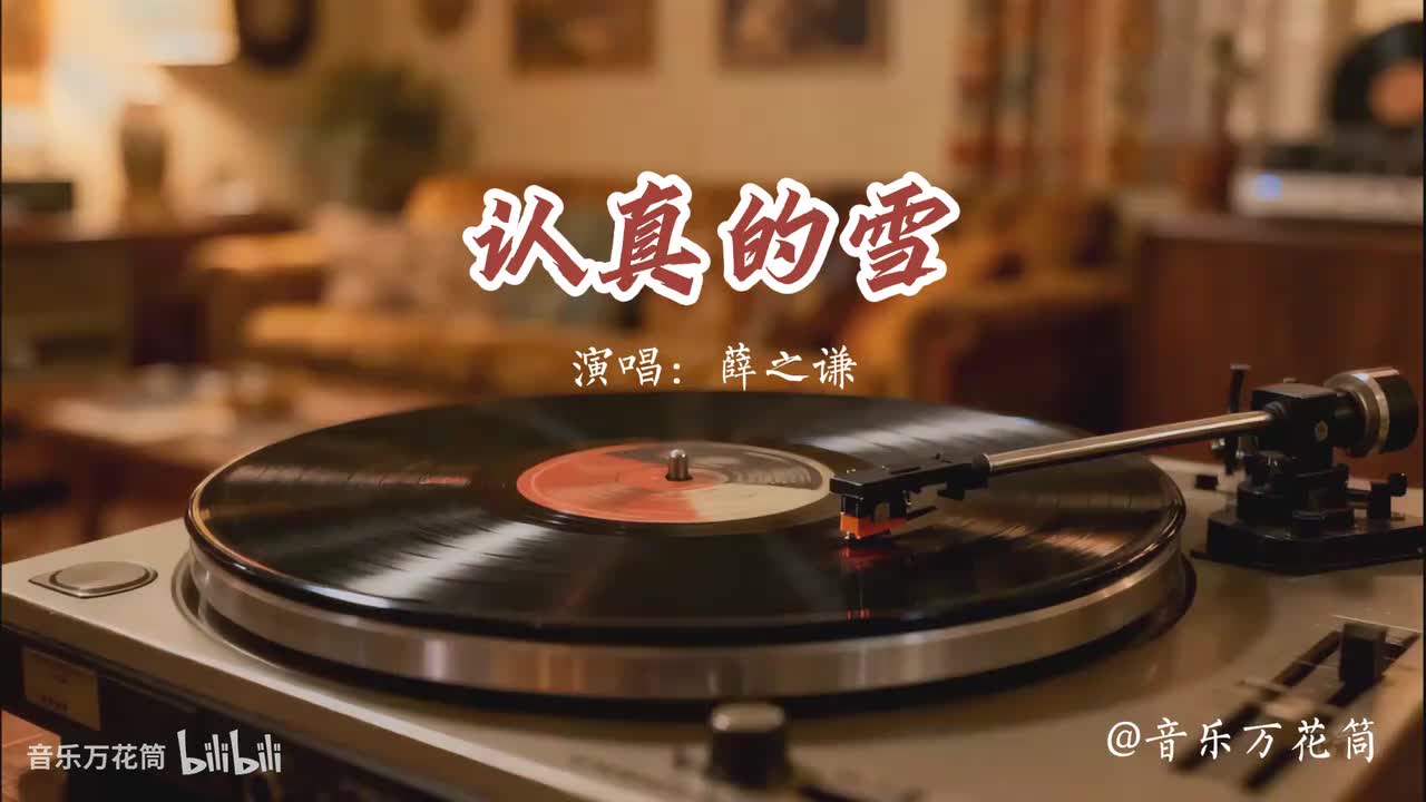 5. 认真的雪-薛之谦