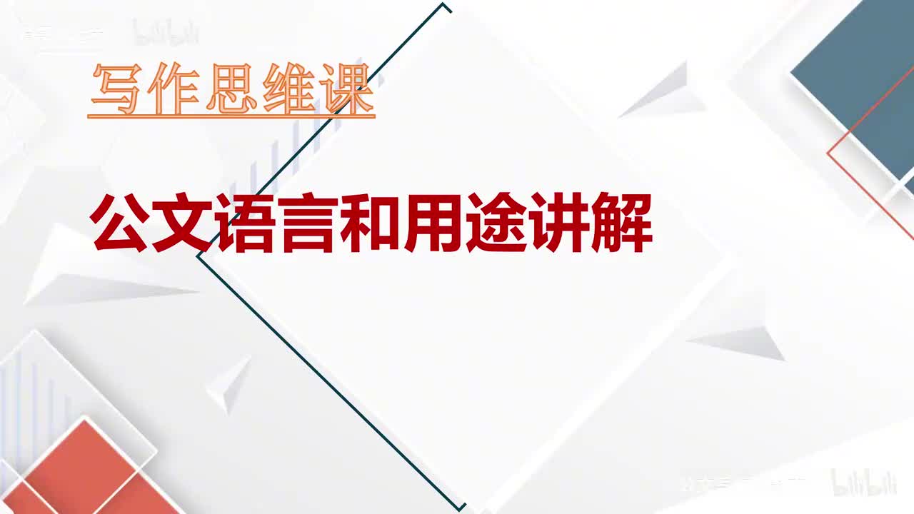14-第14课公文语言和用途讲解