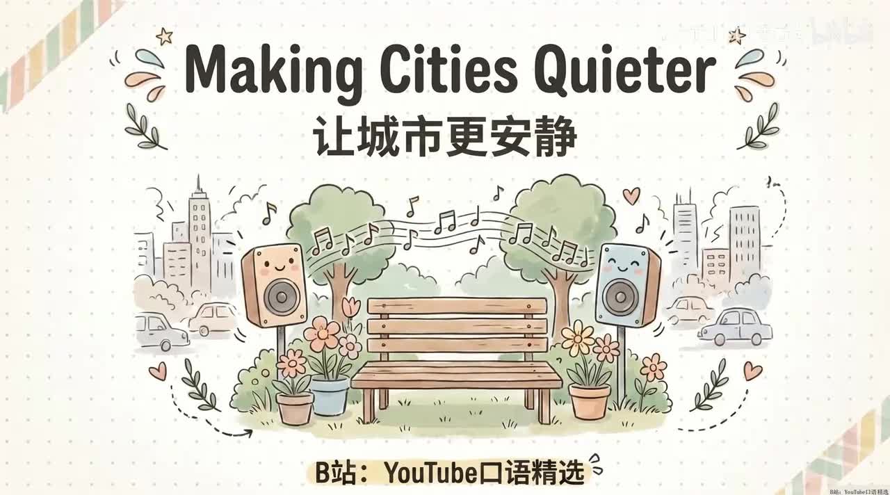 71、Making cities feel quieter