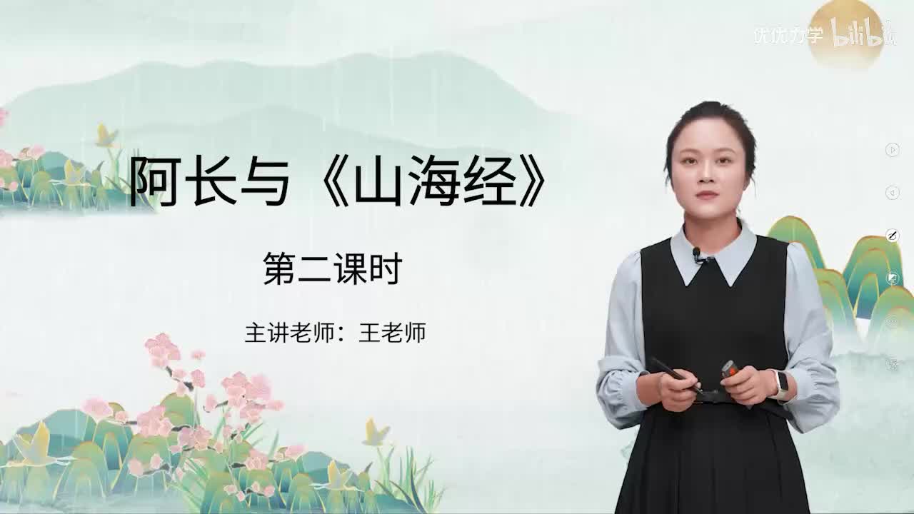人教版语文7下_24_10.阿长与《山海经》（第2课时）