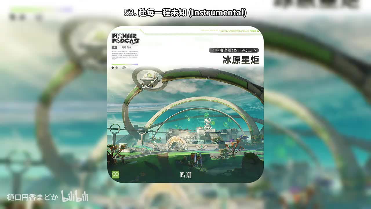 53. 赴每一程未知 (Instrumental)