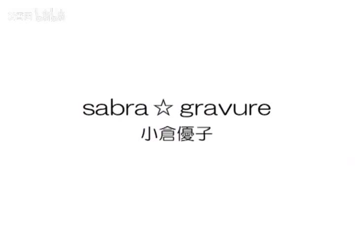 小倉優子写真 sabra 20