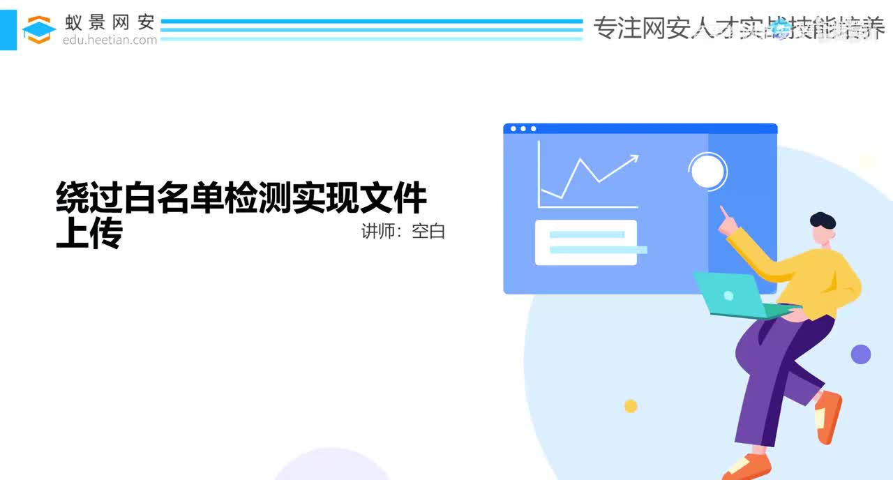 51、文件上传漏洞_绕过白名单检测实现文件上传_下