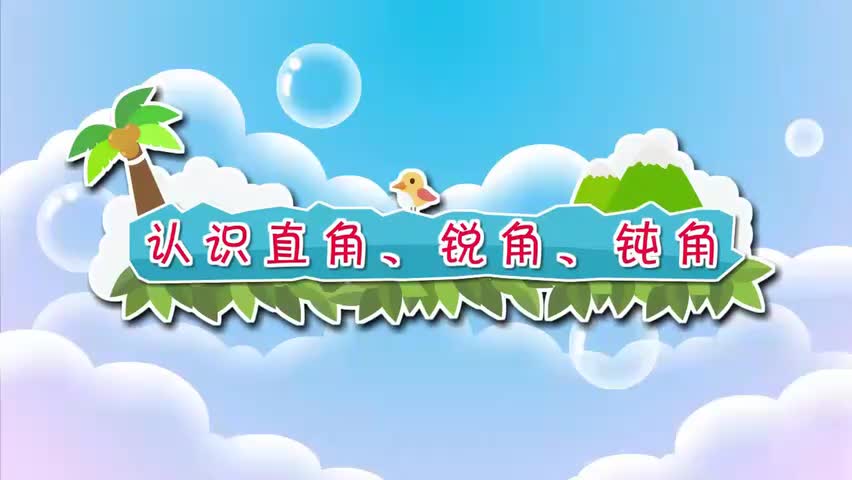 56-二年级下册 28.认识直角、锐角、钝角