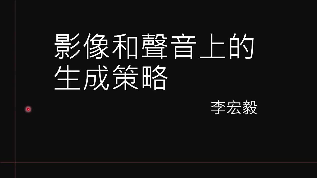 第9讲：影像和声音上的生成策略