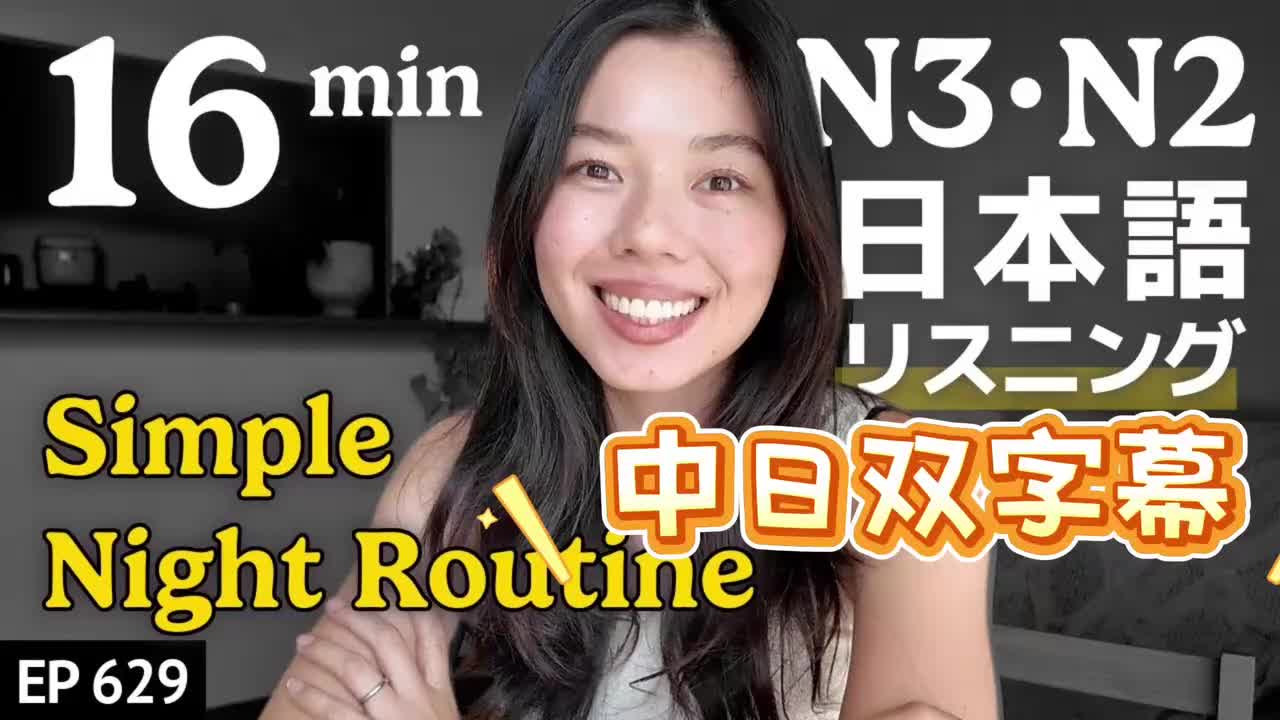 629 夜のルーティーン🌛 N3・N2レベル