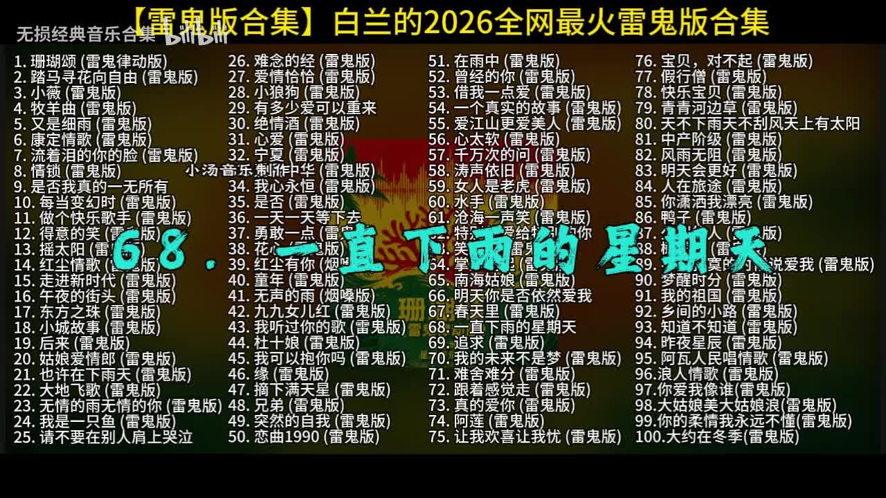 100首白兰的雷鬼版-68