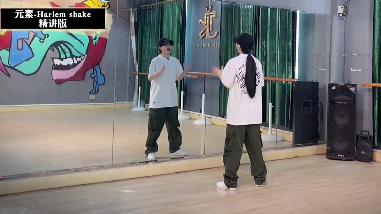 第068节Harlem shake精讲版