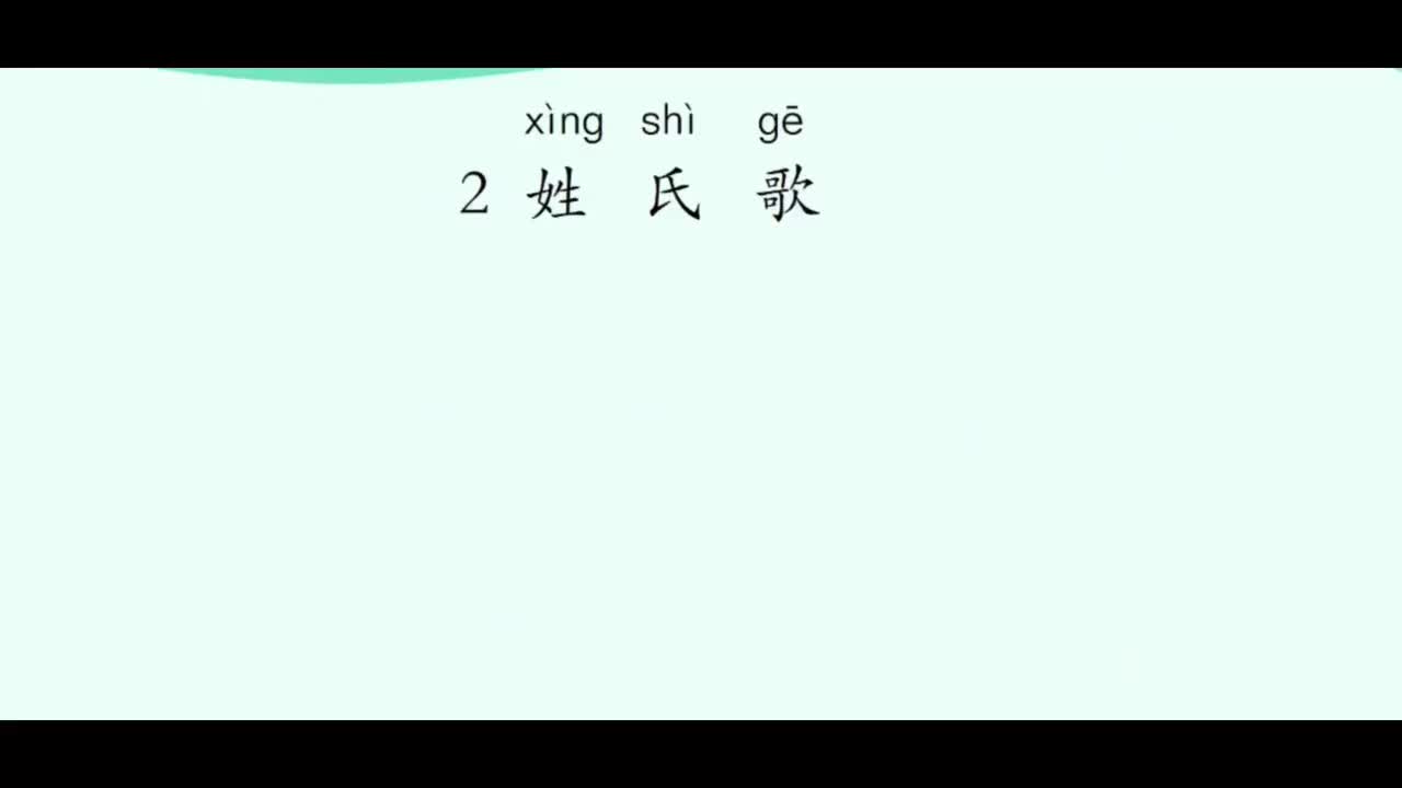 03 姓氏歌（第1课时）