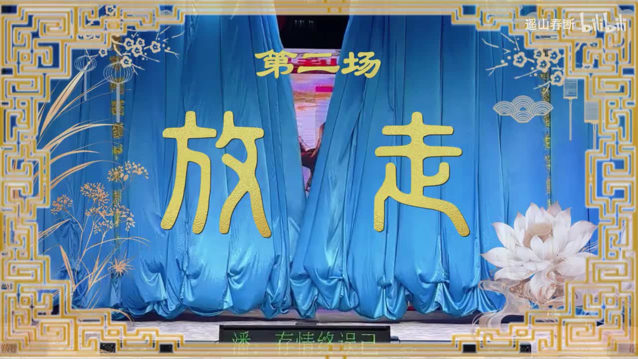 下集Ⅰ第二场 放走