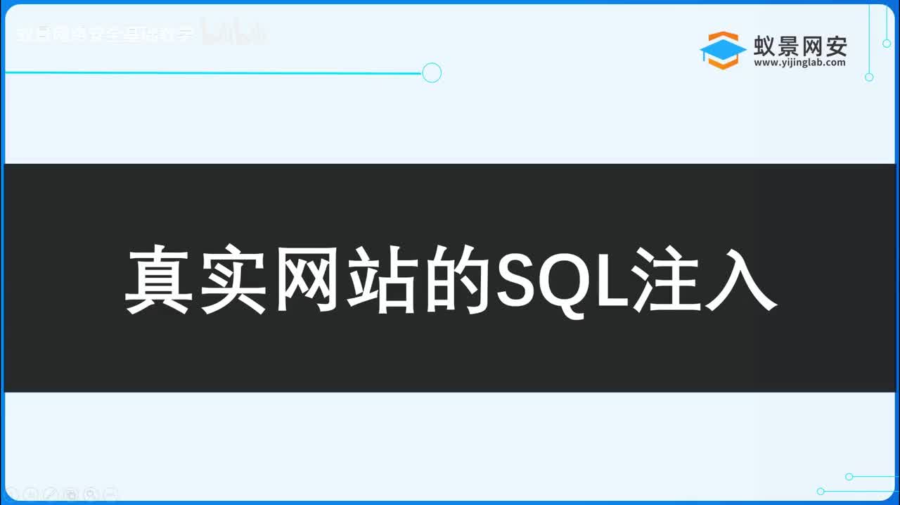 【入侵教程】12.真实网站的SQL注入教学