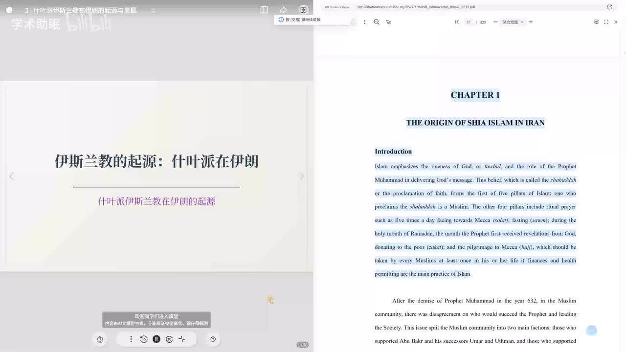 第3讲 什叶派伊斯兰教在伊朗的起源与发展