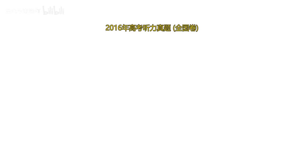 2016 年高考听力真题（全国卷）