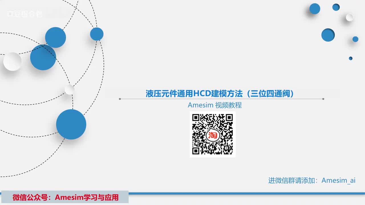 第30讲 Amesim液压元件通用HCD建模方法（三位四通阀）