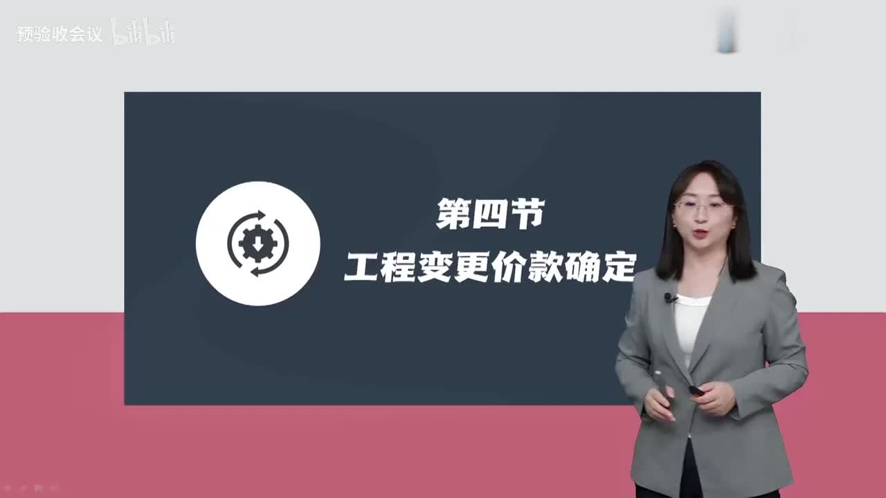 第24讲【投资控制】　工程变更价款确定