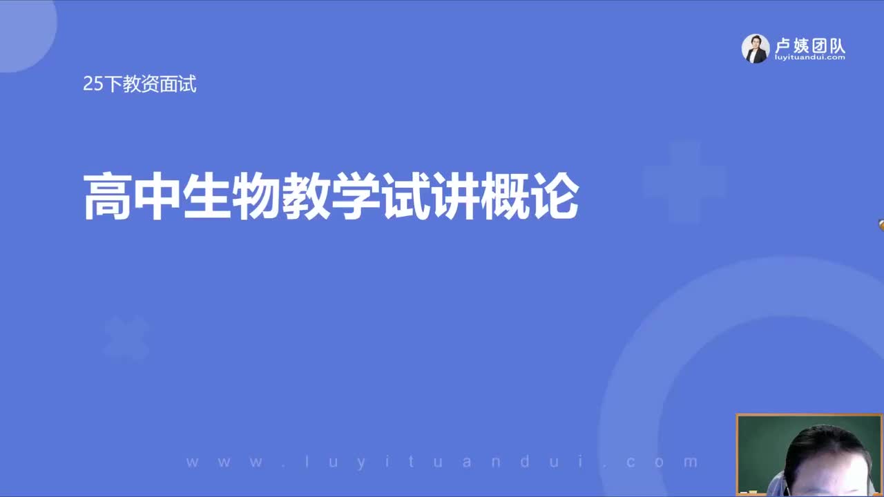 25下高中生物-试讲理论1