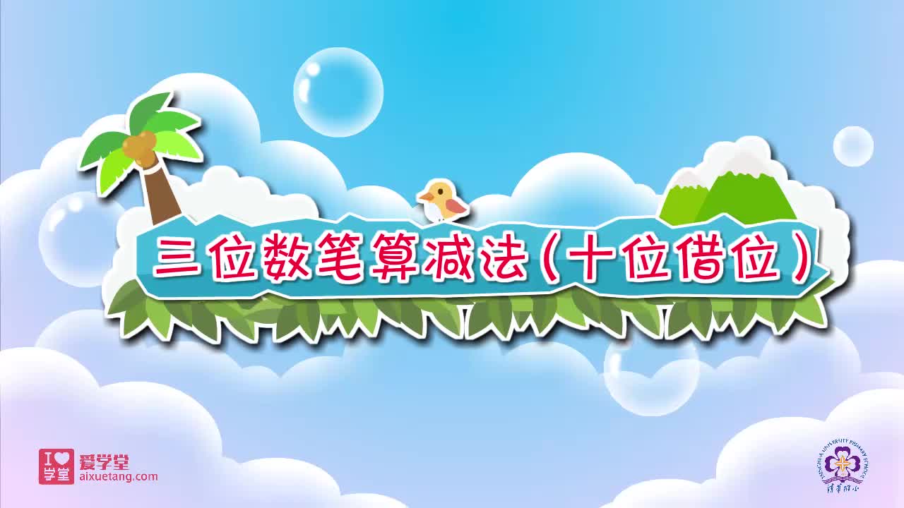 26.三位数笔算减法（十位借位）