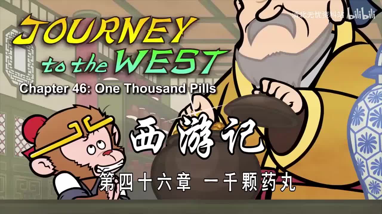 46-双语【Journey to the West】046 One Thousand Pills