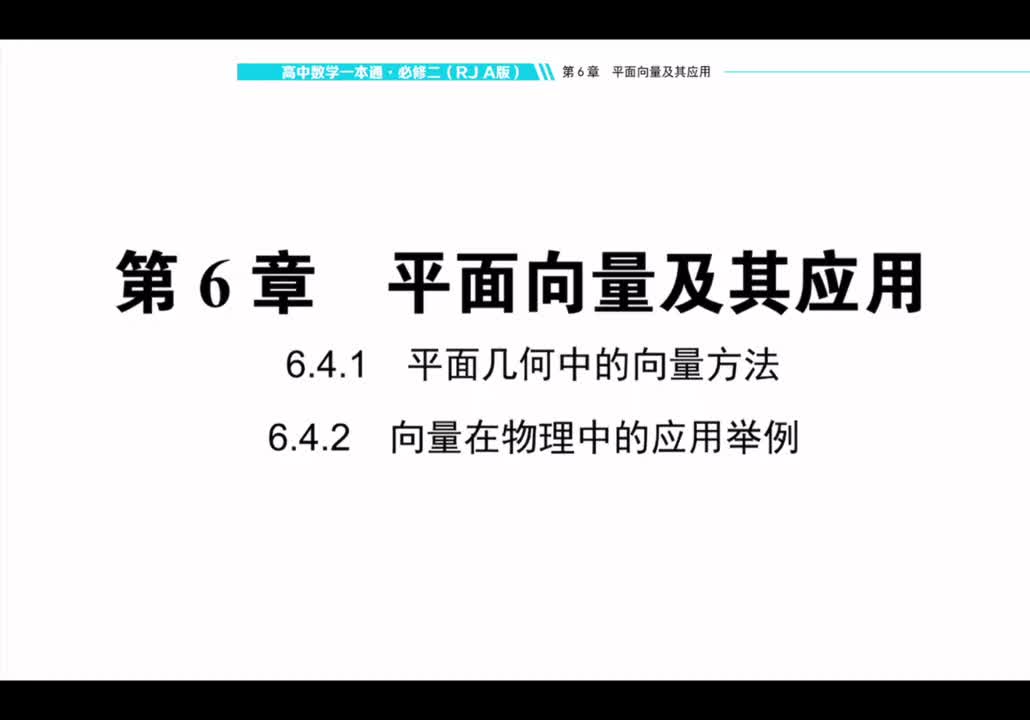 【方法册】6.4.1+6.4.2平面几何中的向量方法，向量在物理中的应用