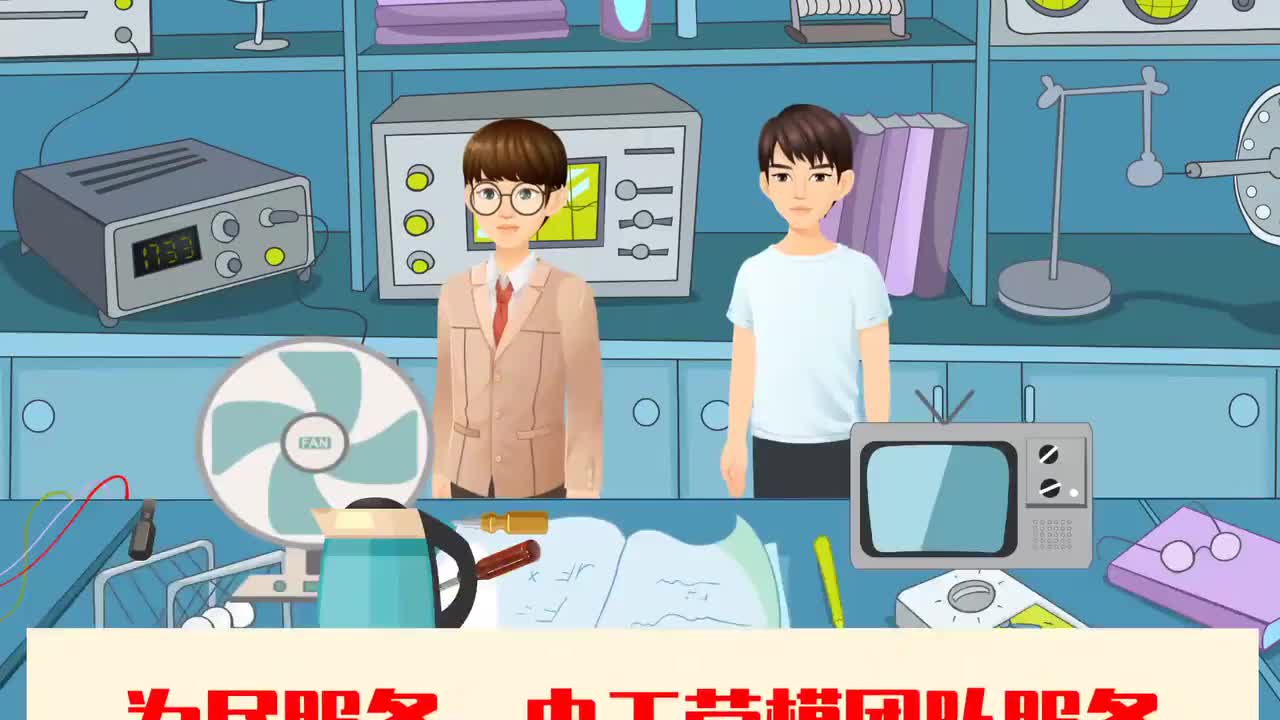 122--为民服务：电工劳模团队服务