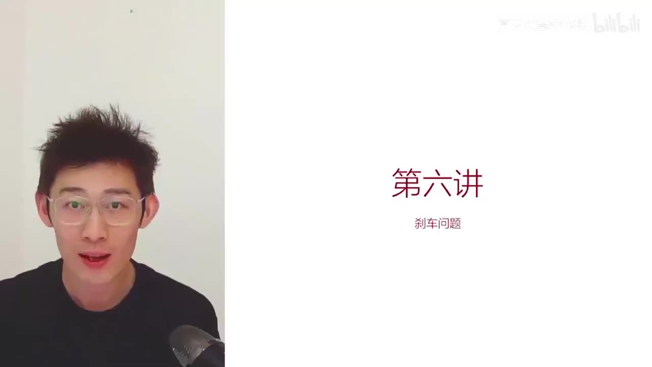 6.6.6【暑秋】运动-第06讲 刹车问题题型总结(Av114602679475(Av114673311554549,P6)