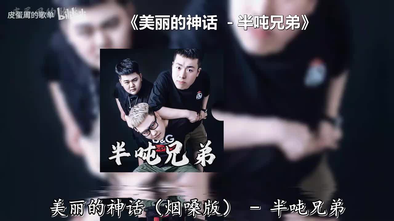 美丽的神话 - 半吨兄弟