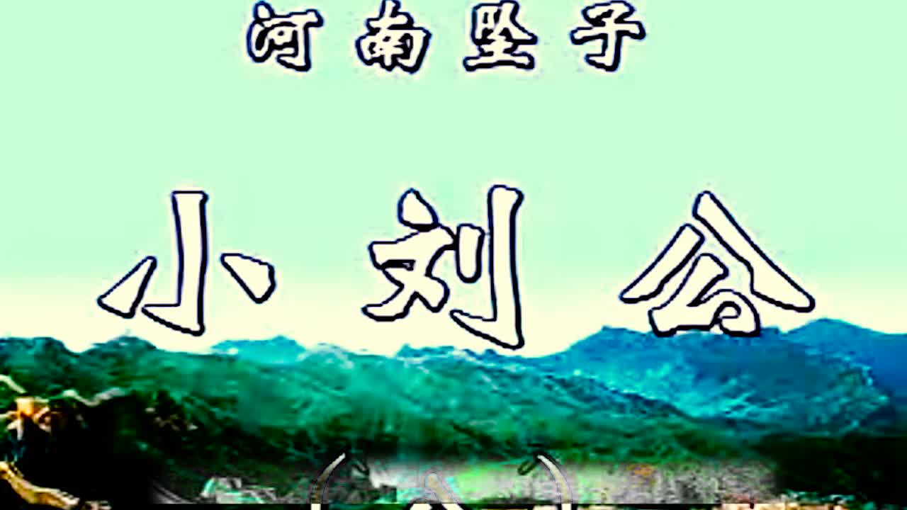《小刘公第一部》·第8集·胡银花