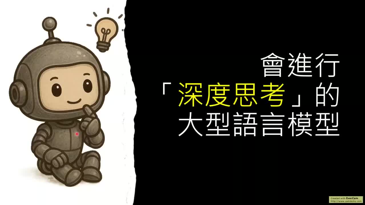 附：大型语言模型是如何进行「深度思考」（Reasoning）的？