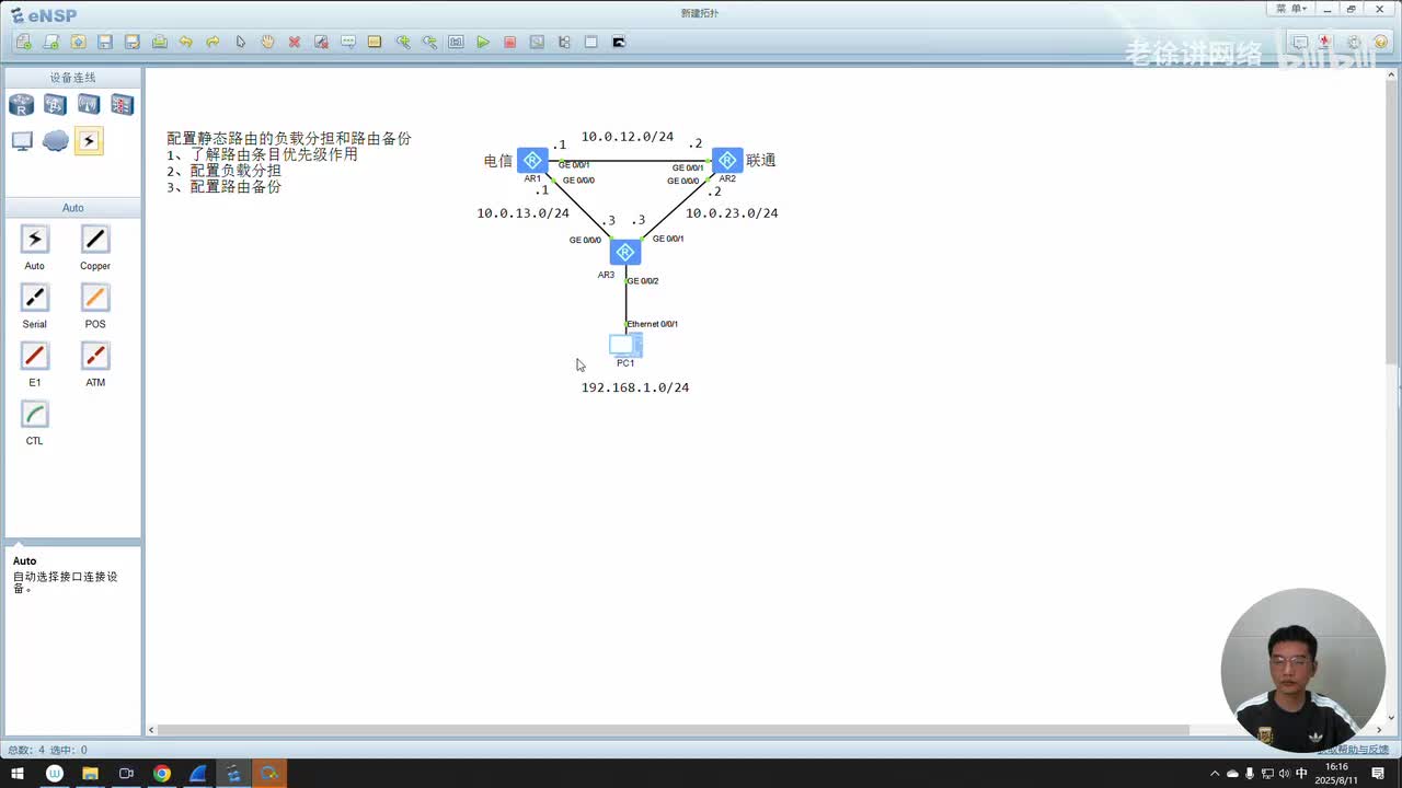 HCIA：29.静态路由的负载分担和路由备份